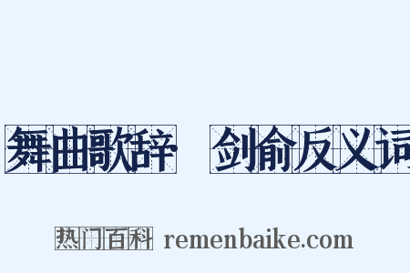 舞曲歌辞·剑俞反义词是什么意思的图片